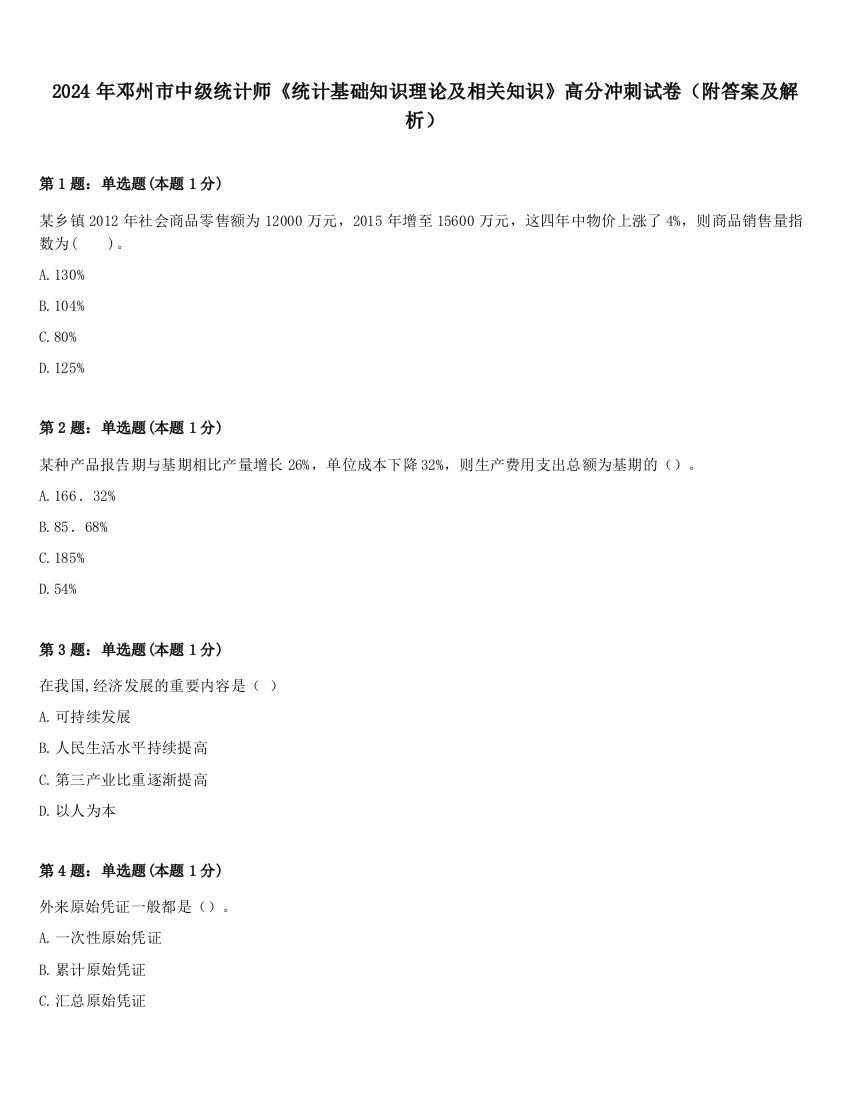 2024年邓州市中级统计师《统计基础知识理论及相关知识》高分冲刺试卷（附答案及解析）