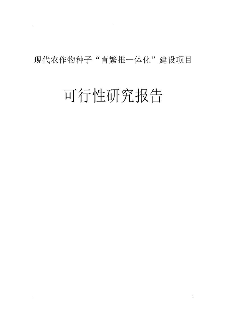 现代农作物种子“育繁推一体化”建设项目立项建设可行性研究报告