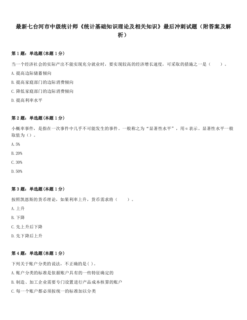 最新七台河市中级统计师《统计基础知识理论及相关知识》最后冲刺试题（附答案及解析）