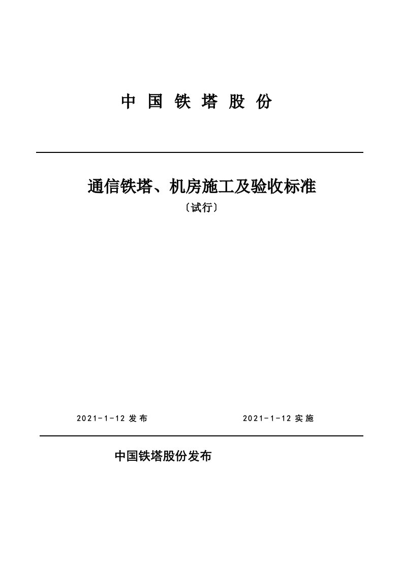 中国铁塔股份有限公司通信铁塔、机房施工及验收规范（试行）