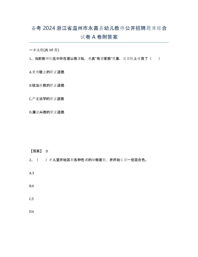 备考2024浙江省温州市永嘉县幼儿教师公开招聘题库综合试卷A卷附答案