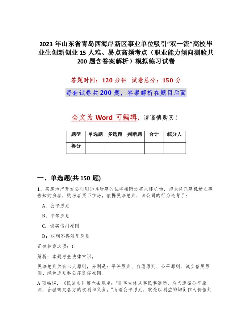 2023年山东省青岛西海岸新区事业单位吸引双一流高校毕业生创新创业15人难易点高频考点职业能力倾向测验共200题含答案解析模拟练习试卷