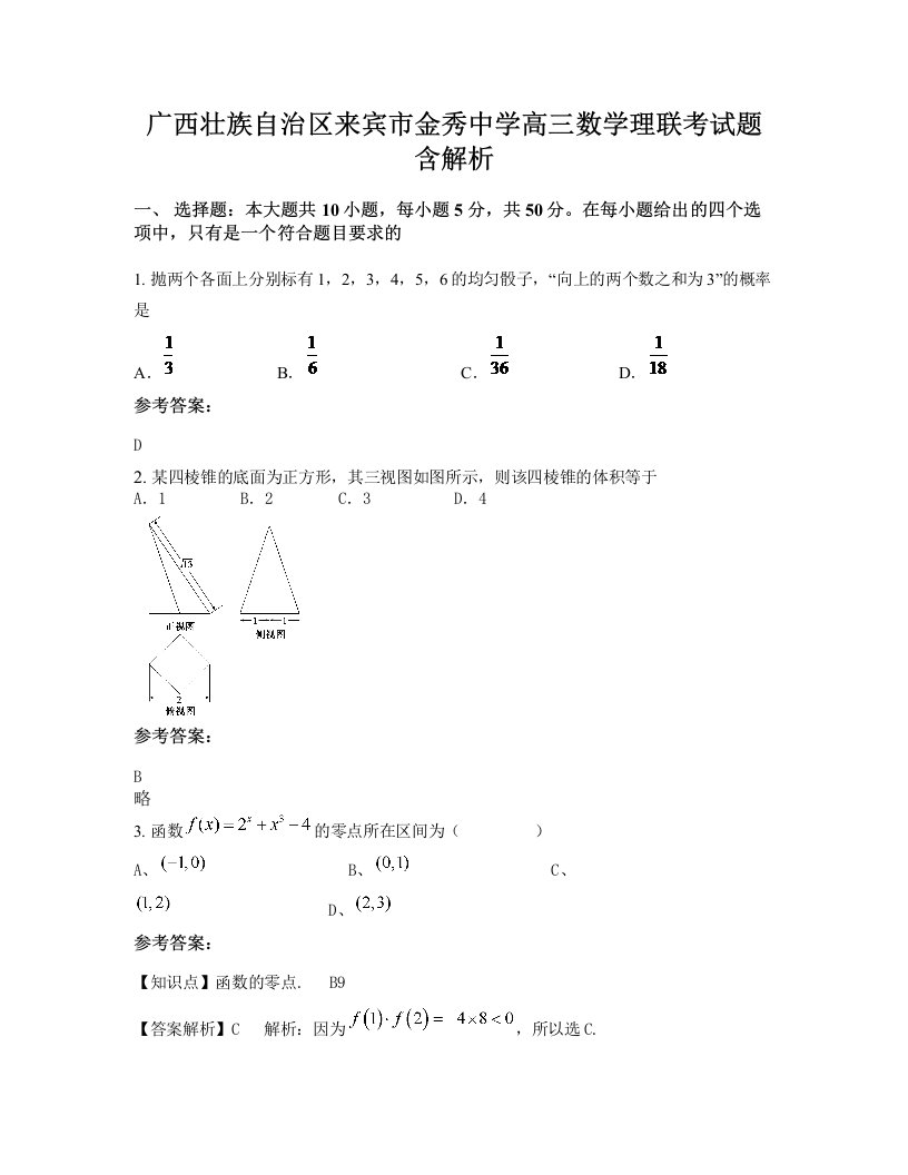 广西壮族自治区来宾市金秀中学高三数学理联考试题含解析