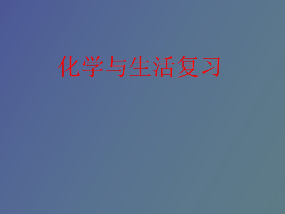 化学与生活复习文科