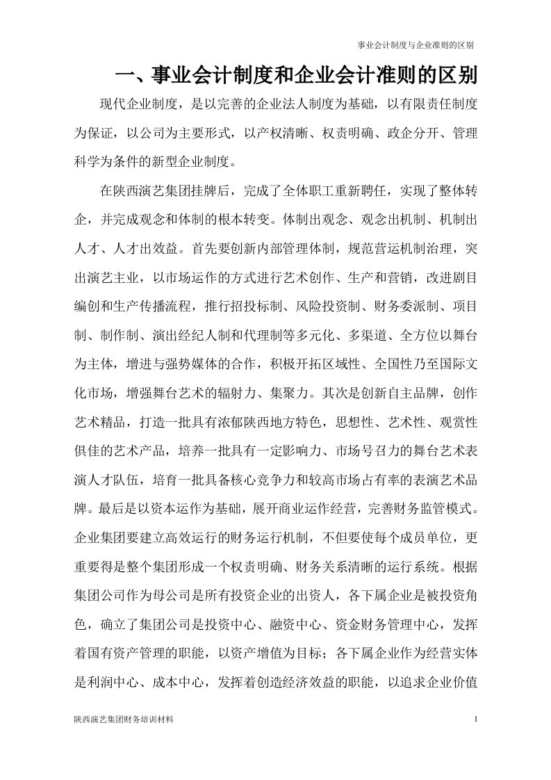 事业会计制度和企业会计准则的区别