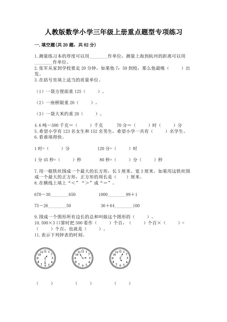 人教版数学小学三年级上册重点题型专项练习及答案免费下载