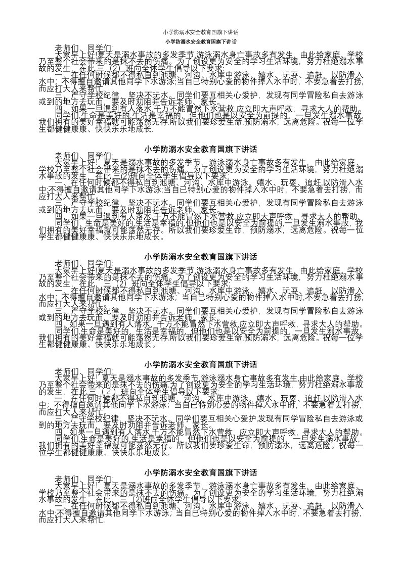 小学防溺水安全教育国旗下讲话