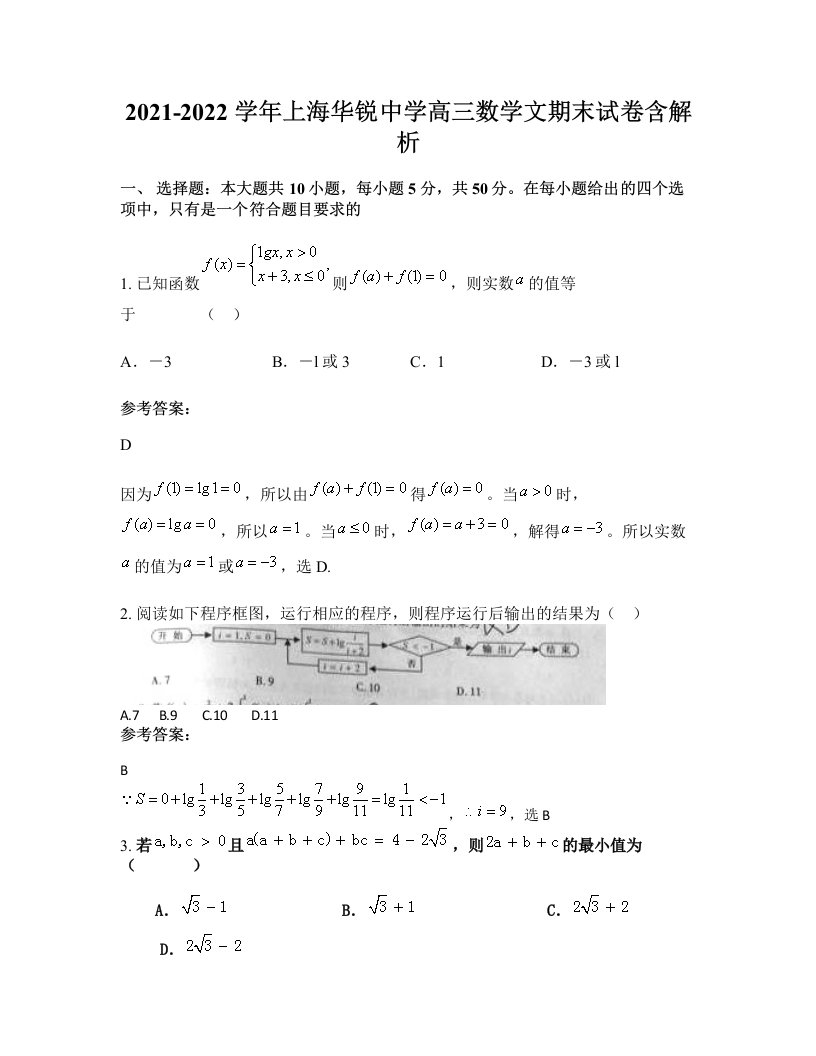 2021-2022学年上海华锐中学高三数学文期末试卷含解析