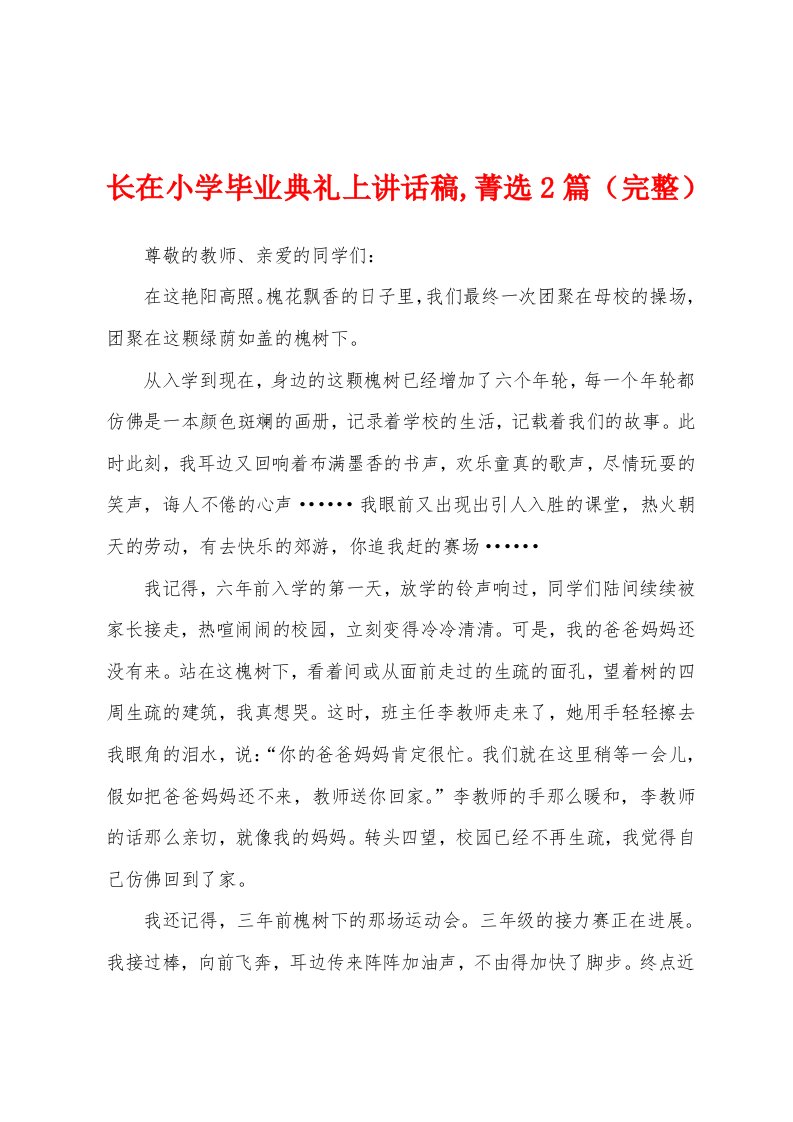 长在小学毕业典礼上讲话稿