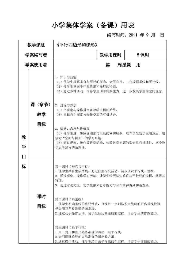 人教版小学数学四年级下册《平行四边形和梯形》集体备课教学案(表格式)