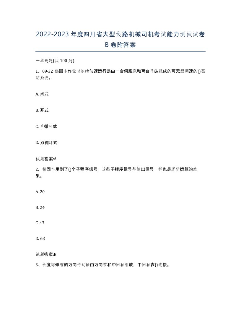 20222023年度四川省大型线路机械司机考试能力测试试卷B卷附答案