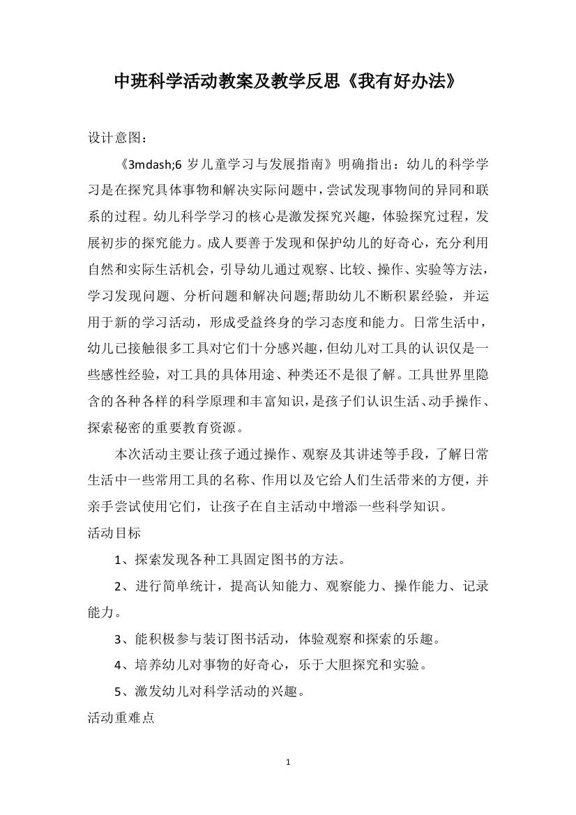 中班科学活动教案及教学反思《我有好办法》