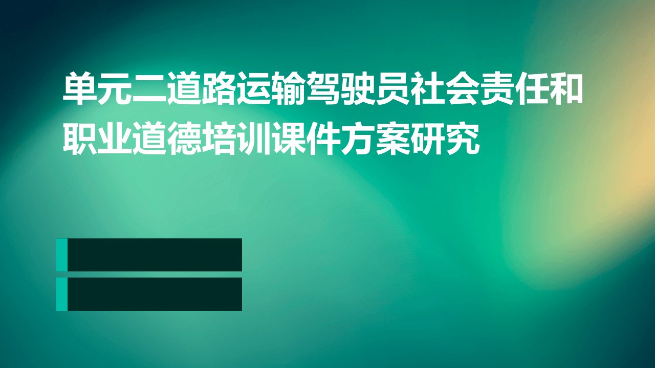 单元二道路运输驾驶员社会责任和职业道德培训课件方案研究