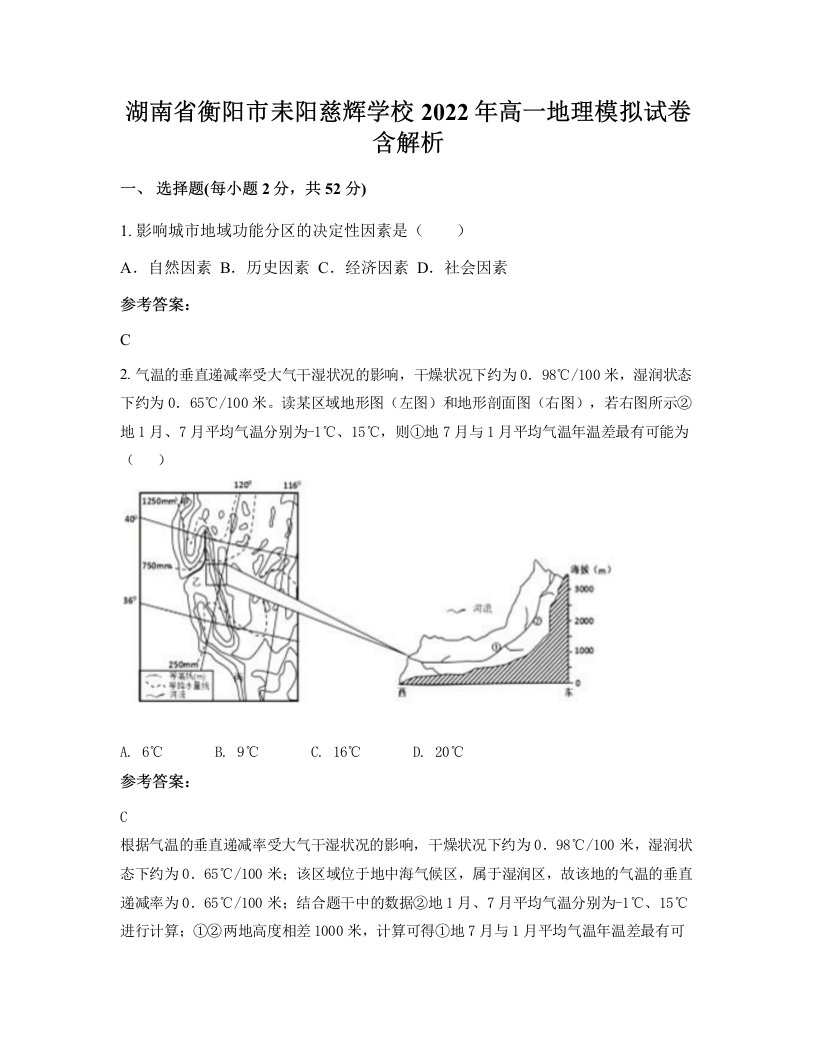 湖南省衡阳市耒阳慈辉学校2022年高一地理模拟试卷含解析