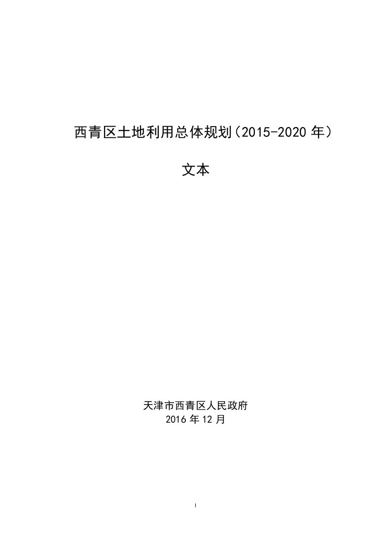 西青区土地利用总体规划（2015-2020年）