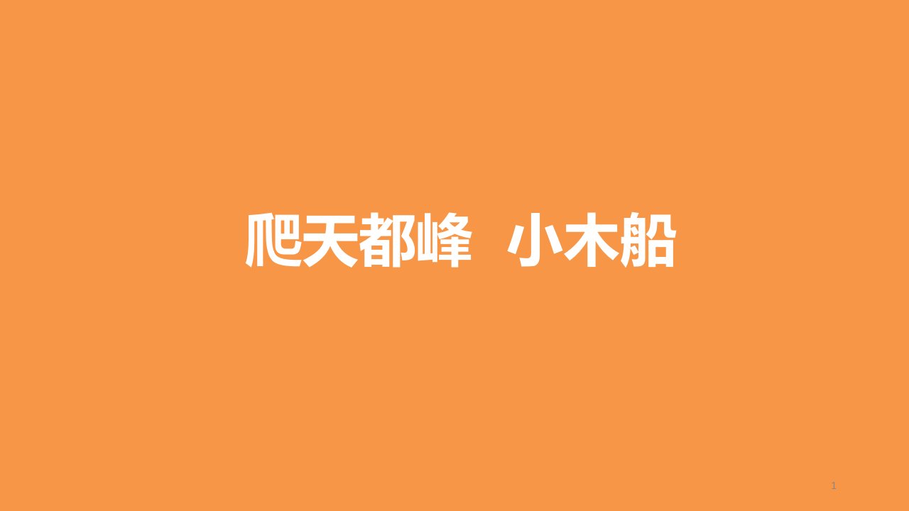 人教部编版小学语文四年级上册习作例文《爬天都峰》《小木船》ppt课件