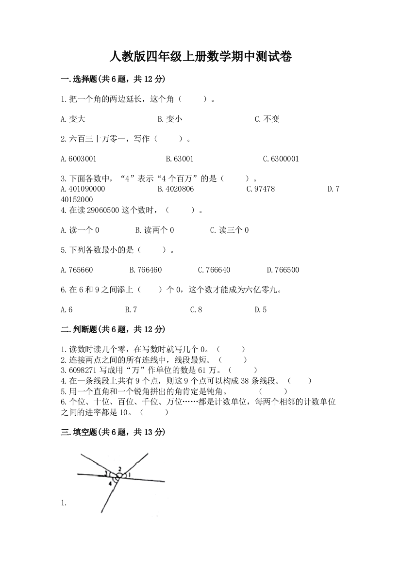 人教版四年级上册数学期中测试卷及完整答案1套