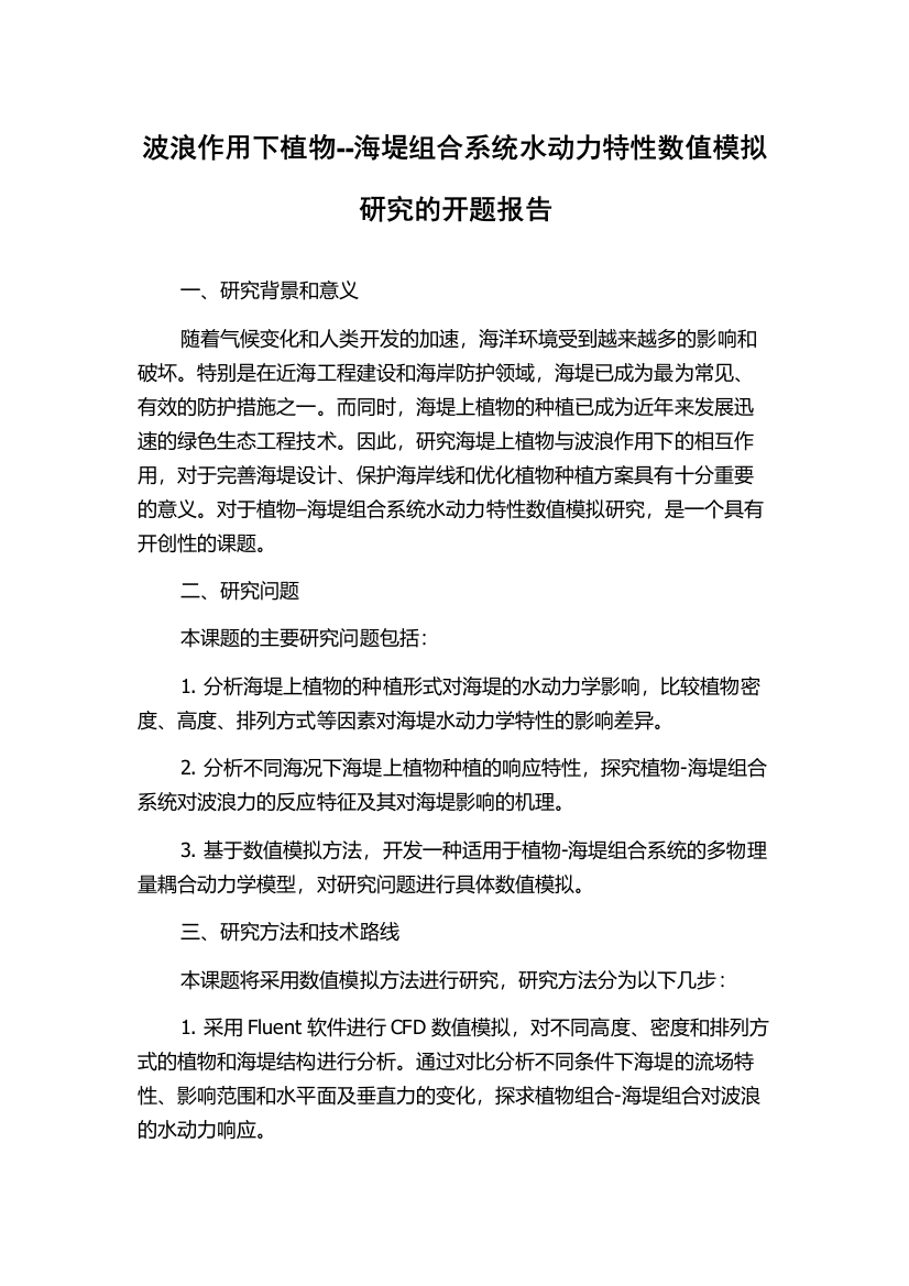 波浪作用下植物--海堤组合系统水动力特性数值模拟研究的开题报告