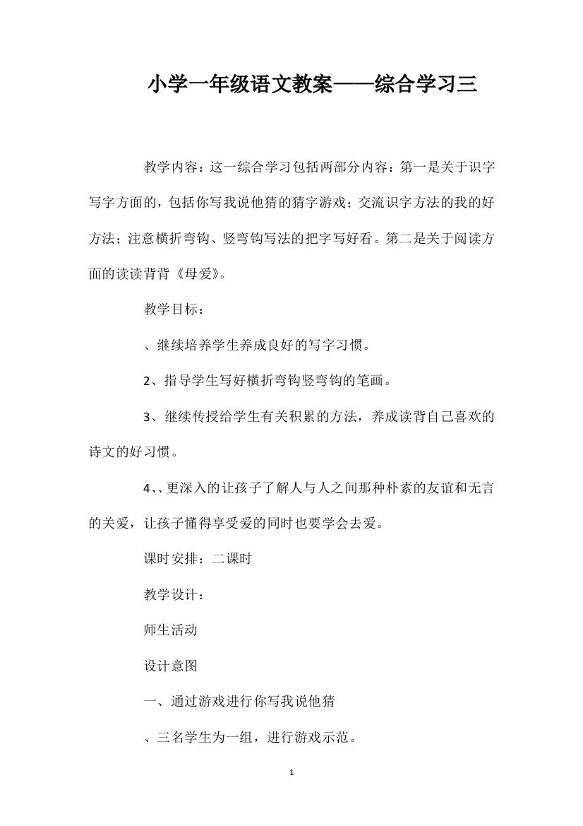 小学一年级语文教案——综合学习三