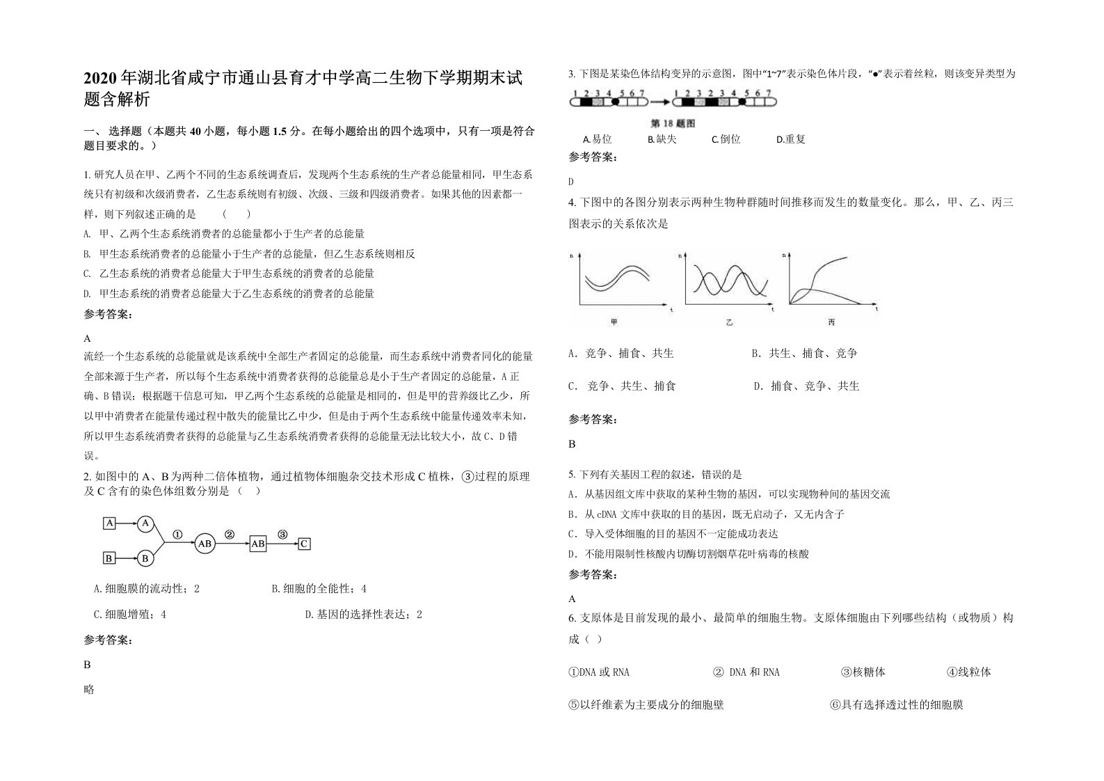 2020年湖北省咸宁市通山县育才中学高二生物下学期期末试题含解析