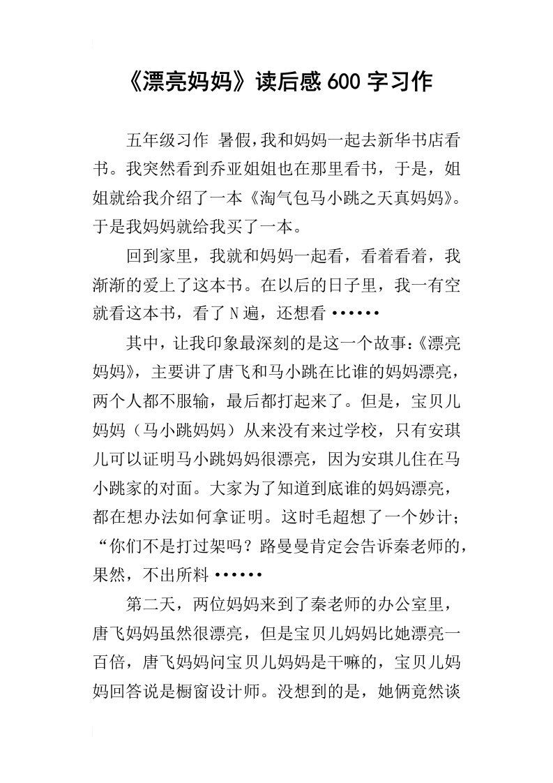 漂亮妈妈读后感600字习作