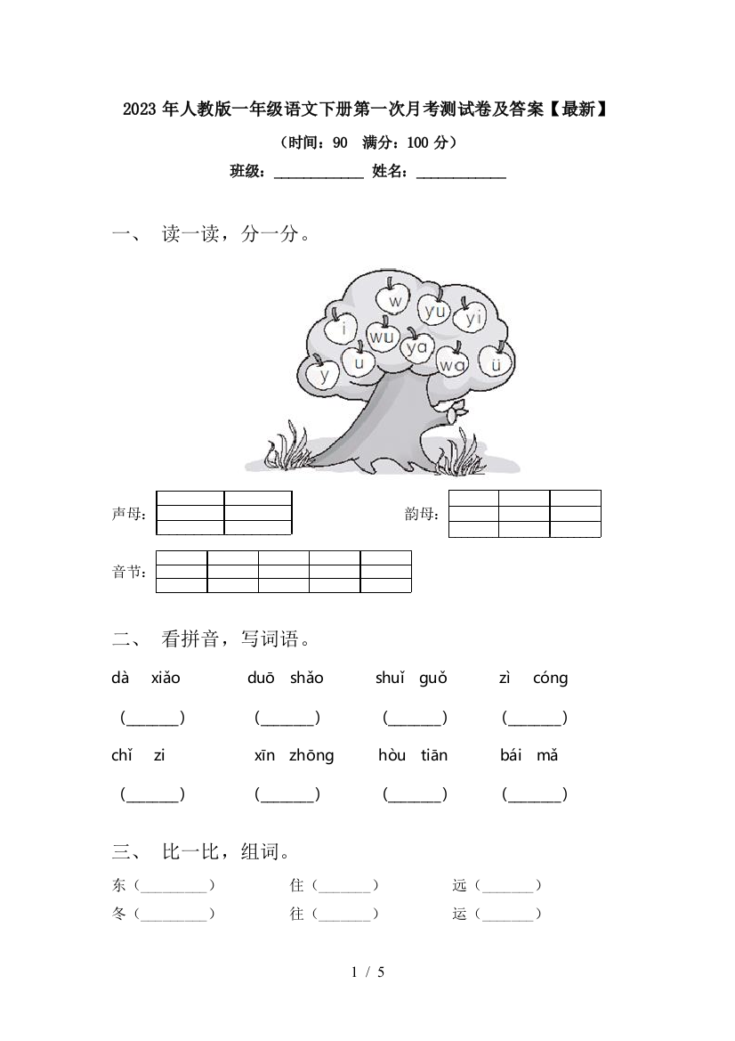 2023年人教版一年级语文下册第一次月考测试卷及答案【最新】
