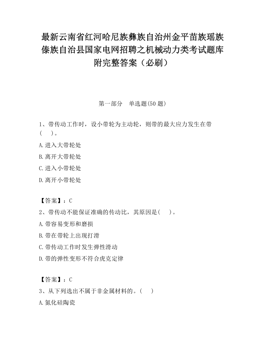 最新云南省红河哈尼族彝族自治州金平苗族瑶族傣族自治县国家电网招聘之机械动力类考试题库附完整答案（必刷）