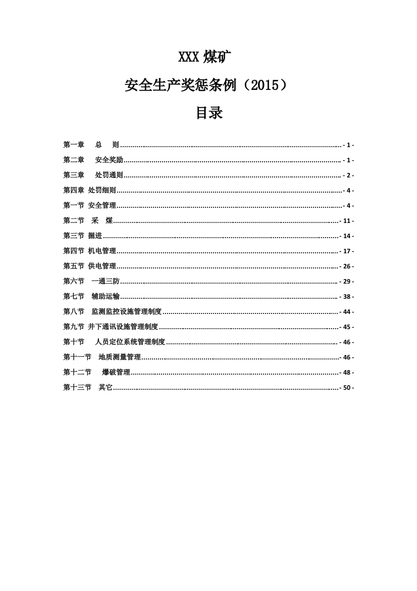 XXX煤矿安全奖惩条例（DOC52页）