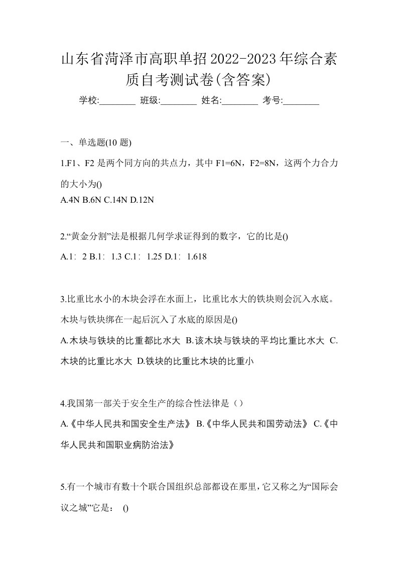 山东省菏泽市高职单招2022-2023年综合素质自考测试卷含答案