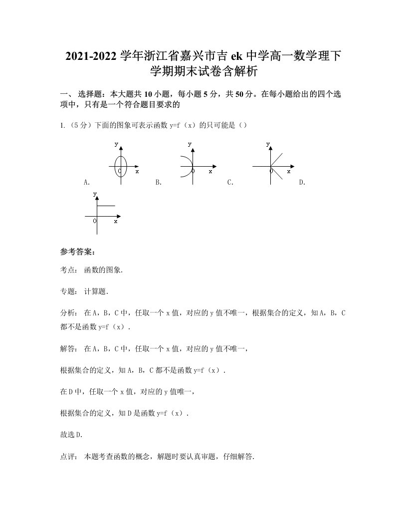 2021-2022学年浙江省嘉兴市吉ek中学高一数学理下学期期末试卷含解析