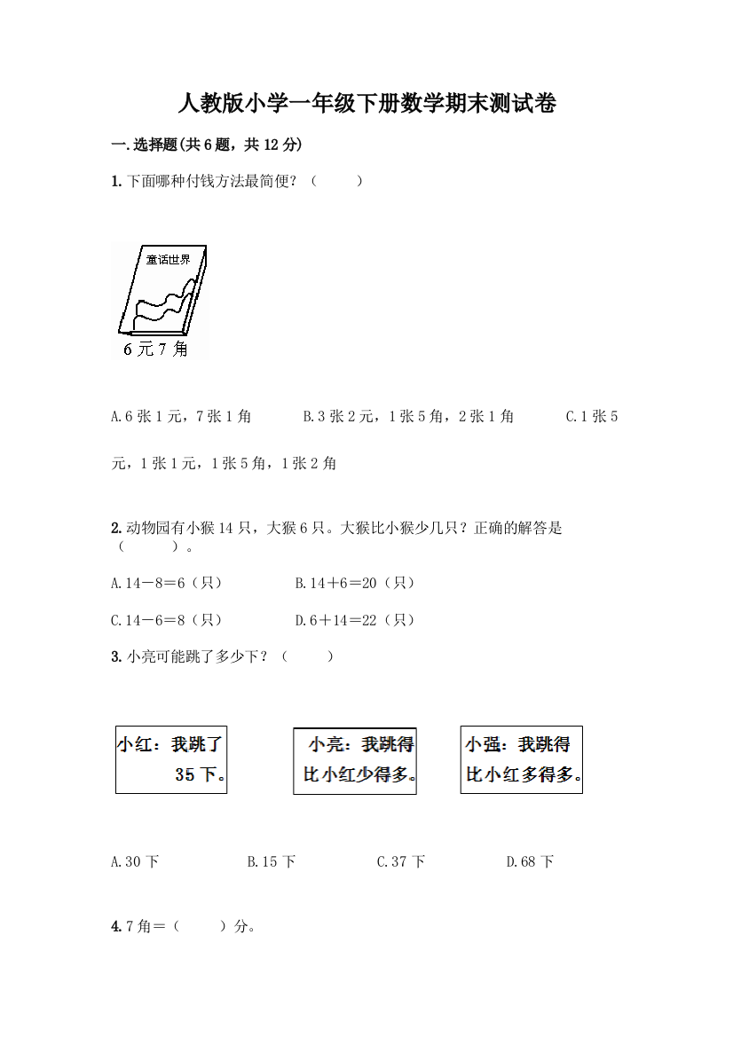 人教版小学一年级下册数学期末测试卷附答案(综合题)