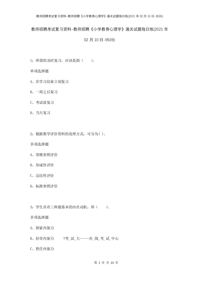 教师招聘考试复习资料-教师招聘小学教育心理学通关试题每日练2021年02月10日-9539