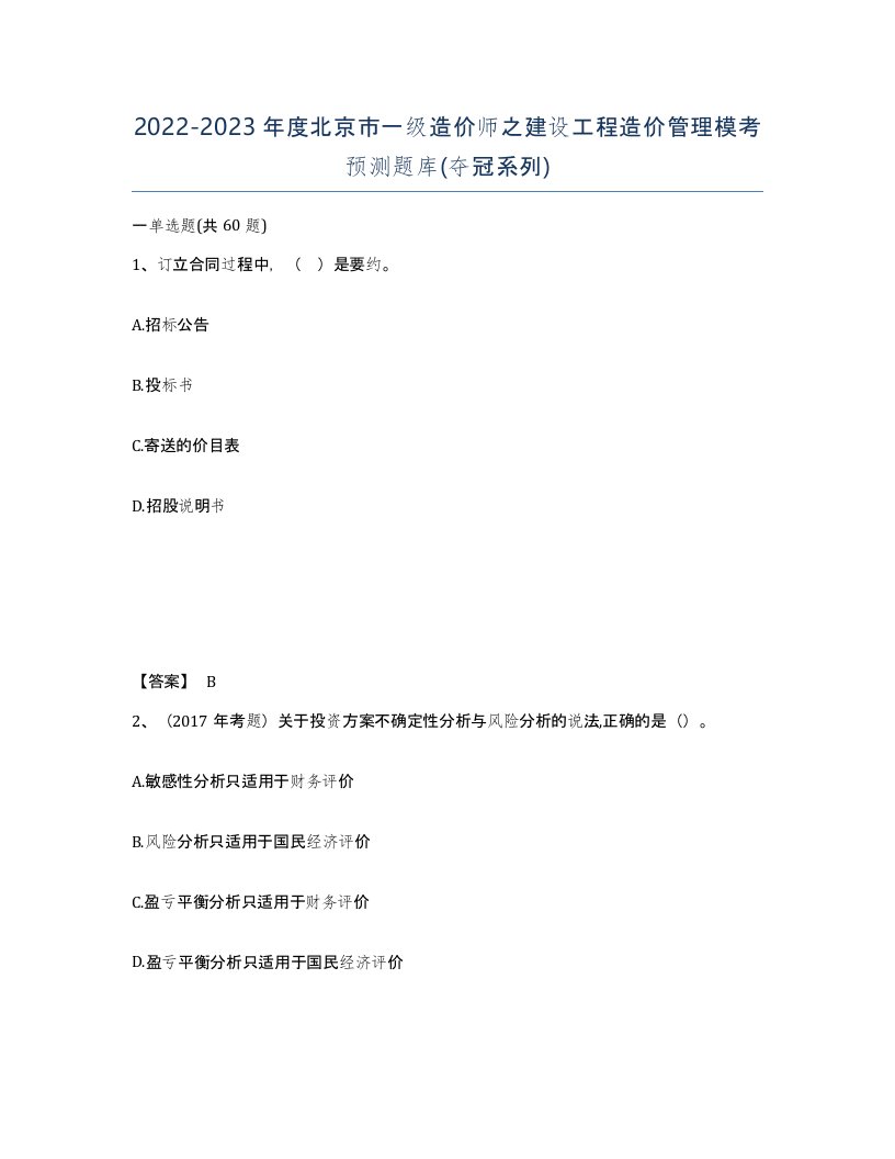 2022-2023年度北京市一级造价师之建设工程造价管理模考预测题库夺冠系列