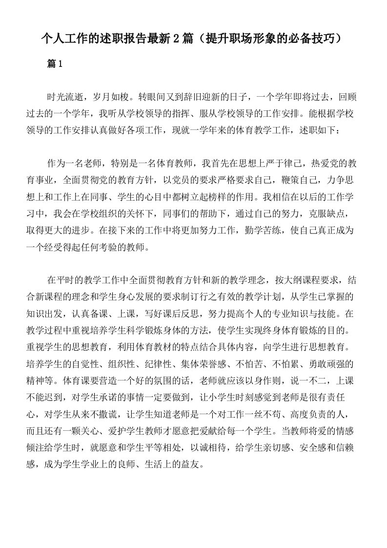 个人工作的述职报告最新2篇（提升职场形象的必备技巧）