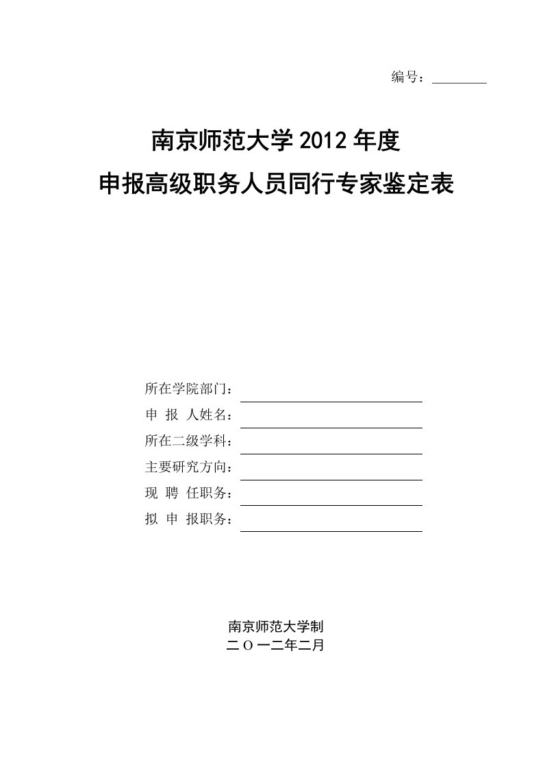 南京师范大学2012年申报高级职务人员同行专家鉴定表