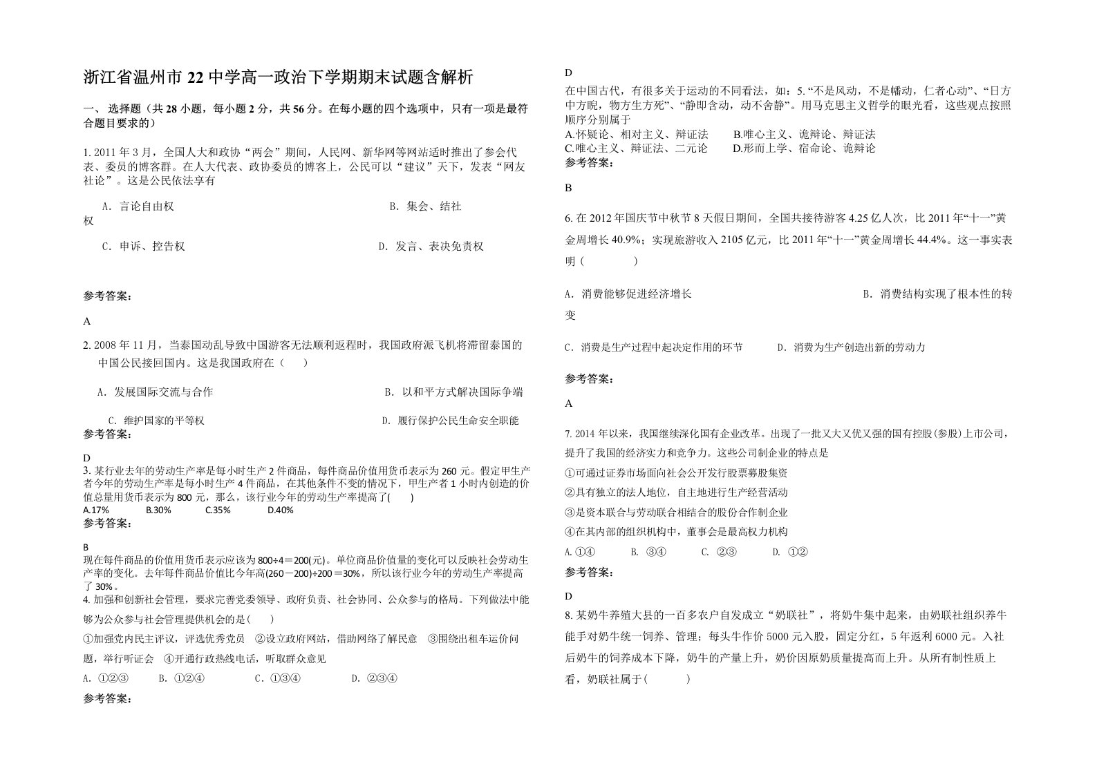 浙江省温州市22中学高一政治下学期期末试题含解析