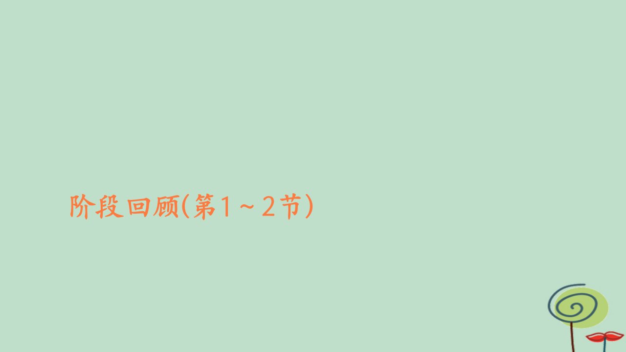 2023新教材高中物理第三章交变电流阶段回顾第1_2节作业课件新人教版选择性必修第二册