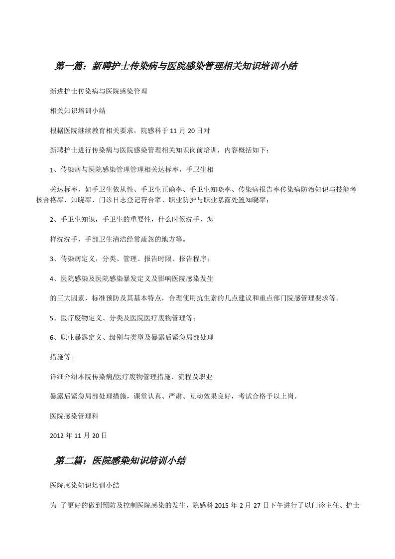 新聘护士传染病与医院感染管理相关知识培训小结[修改版]