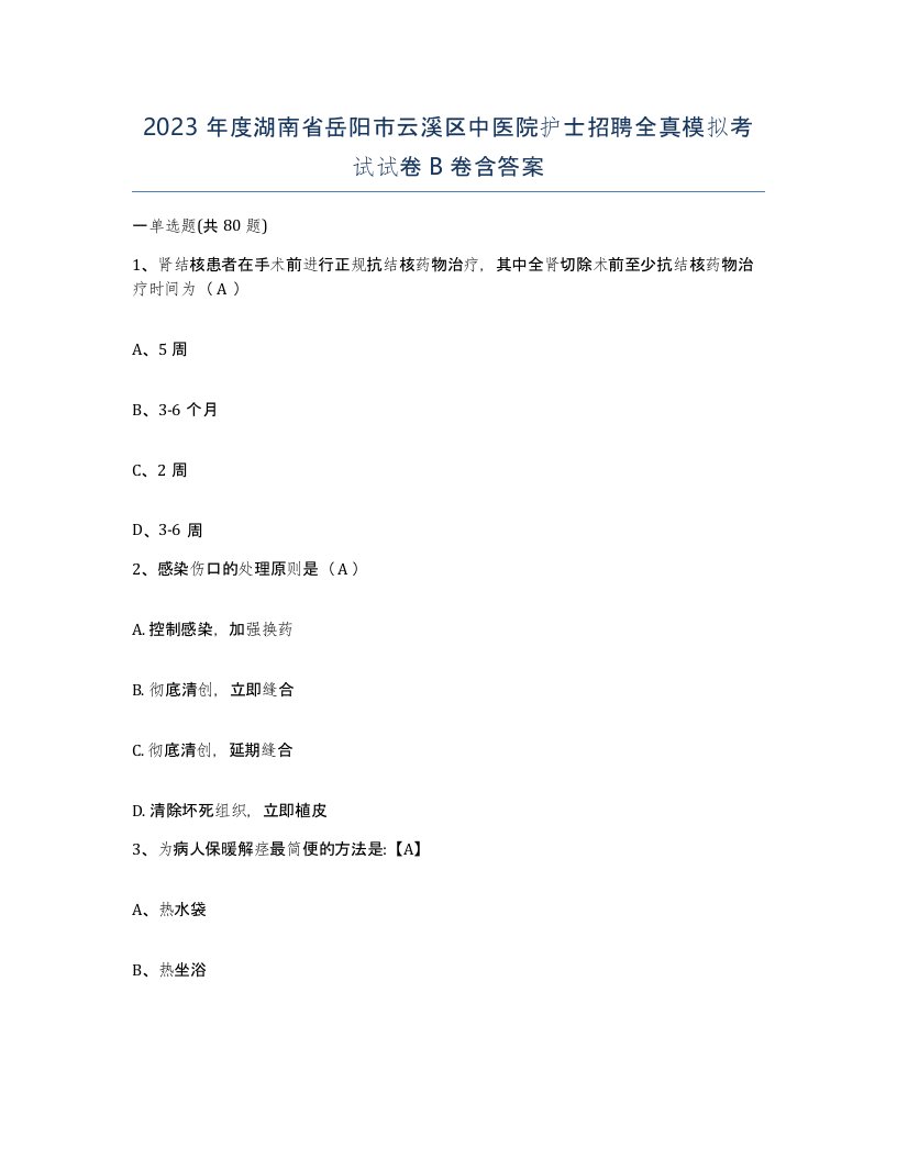 2023年度湖南省岳阳市云溪区中医院护士招聘全真模拟考试试卷B卷含答案