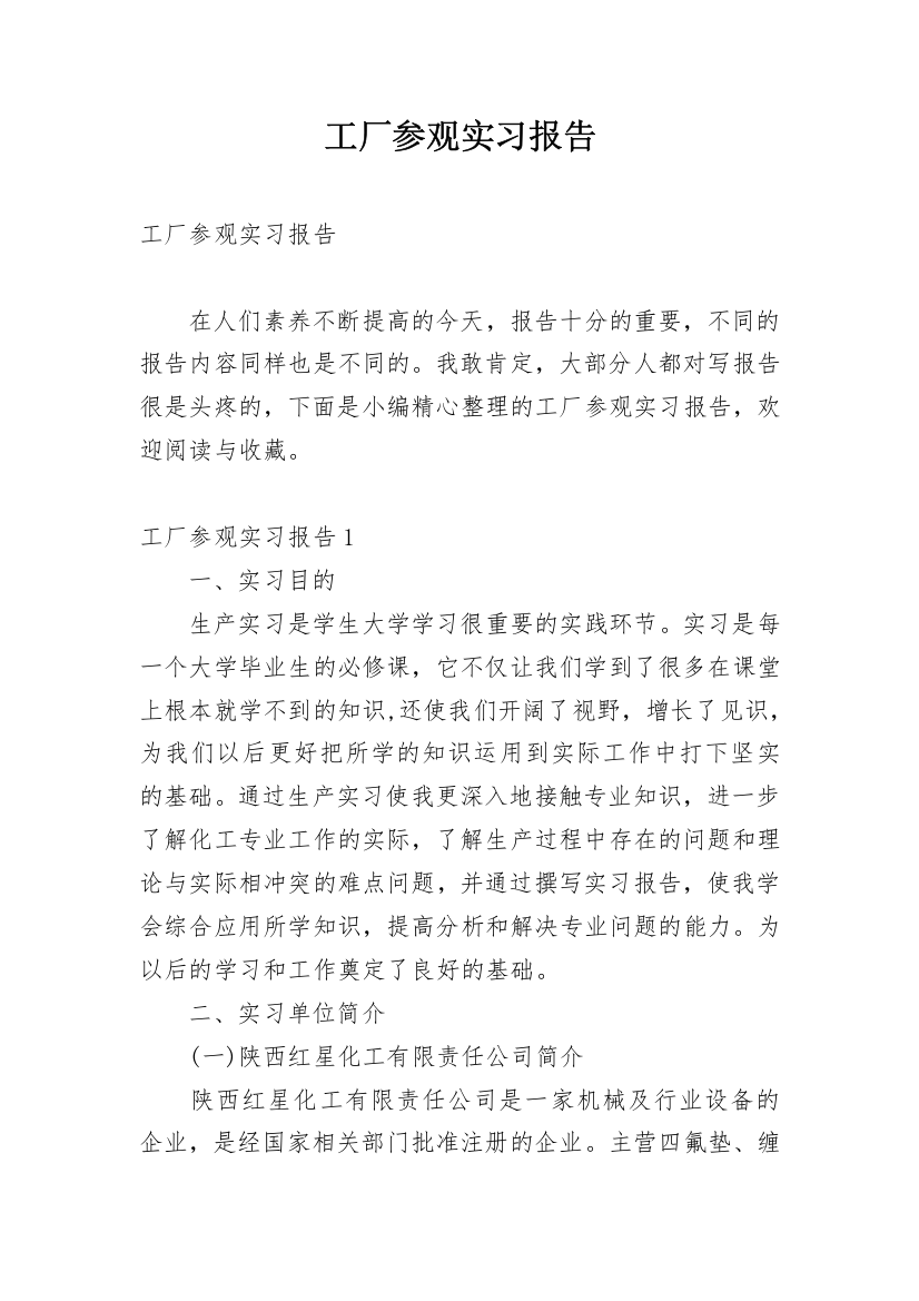 工厂参观实习报告_4