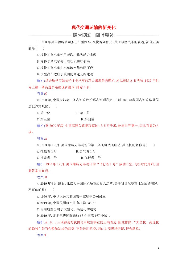 2021年新教材高中历史第五单元交通与社会变迁第13课现代交通运输的新变化检测含解析新人教版选择性必修2