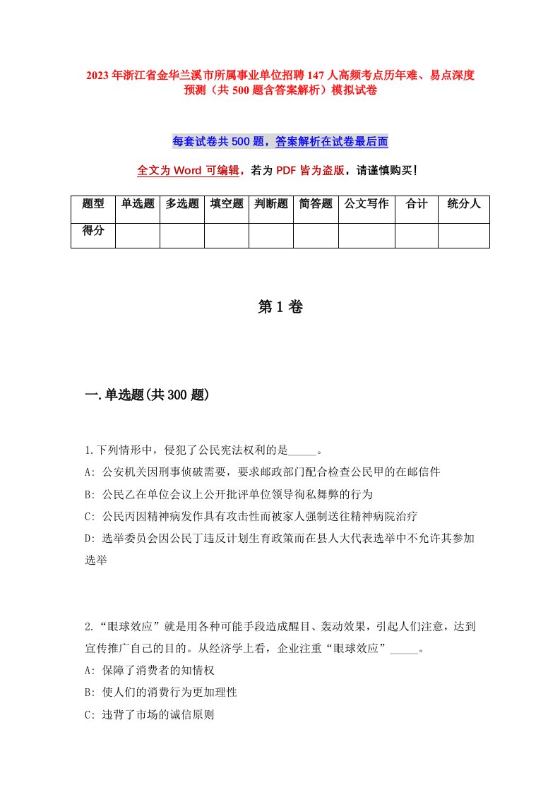 2023年浙江省金华兰溪市所属事业单位招聘147人高频考点历年难易点深度预测共500题含答案解析模拟试卷