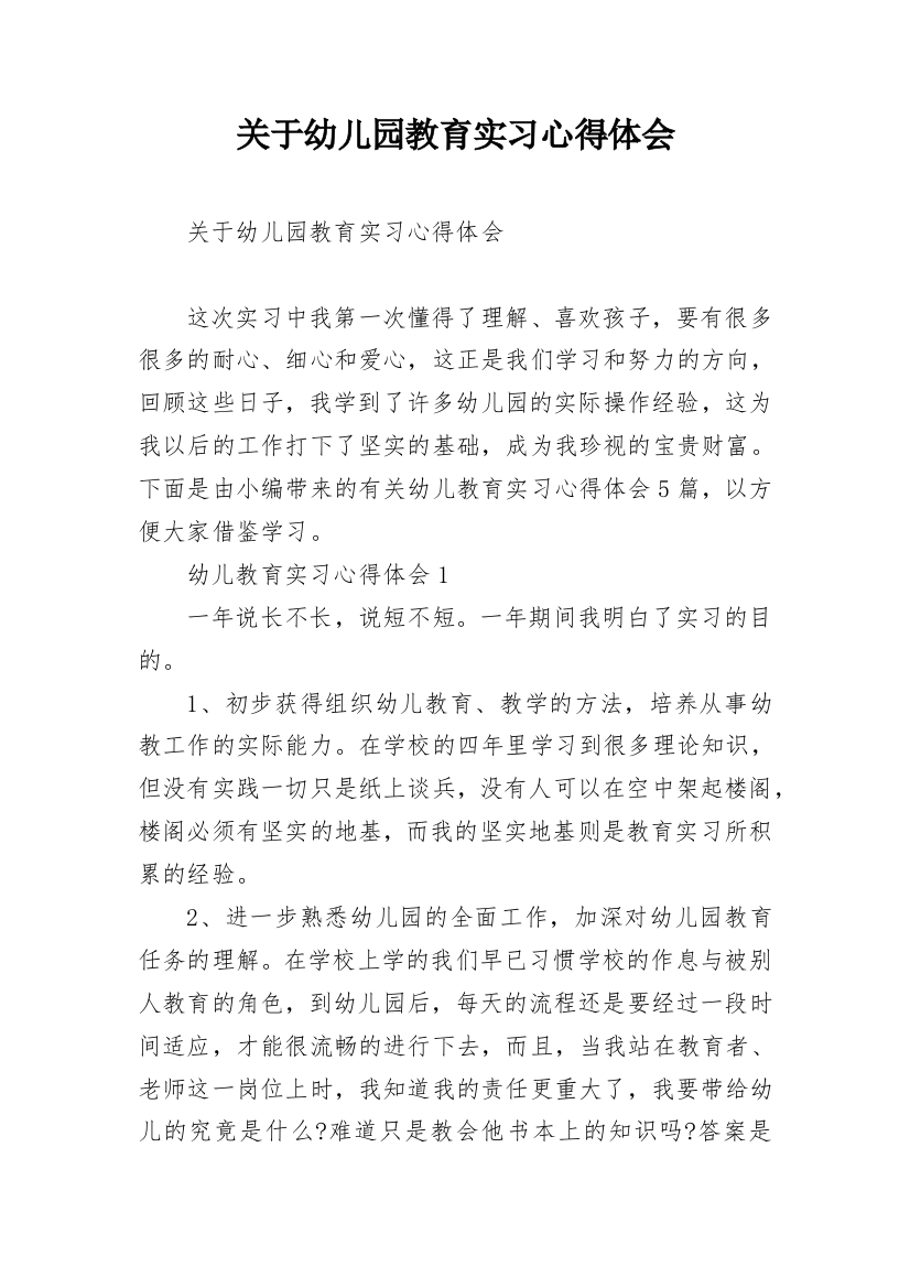 关于幼儿园教育实习心得体会_1