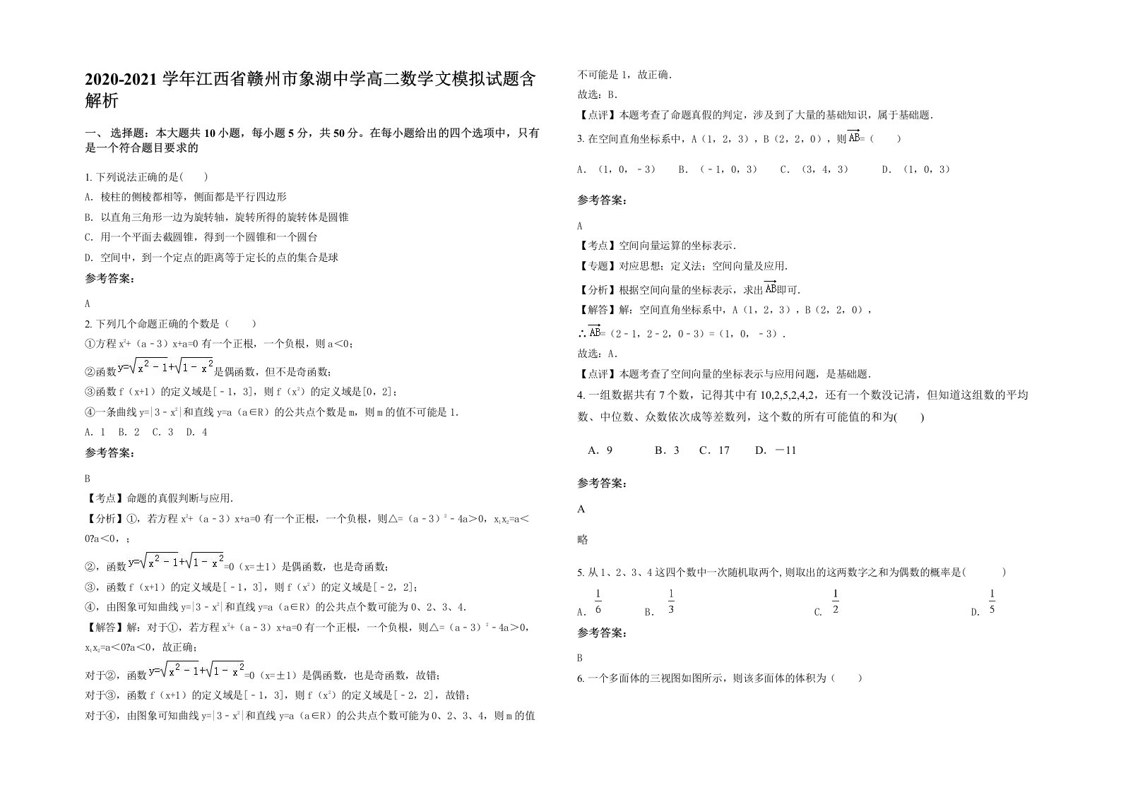 2020-2021学年江西省赣州市象湖中学高二数学文模拟试题含解析