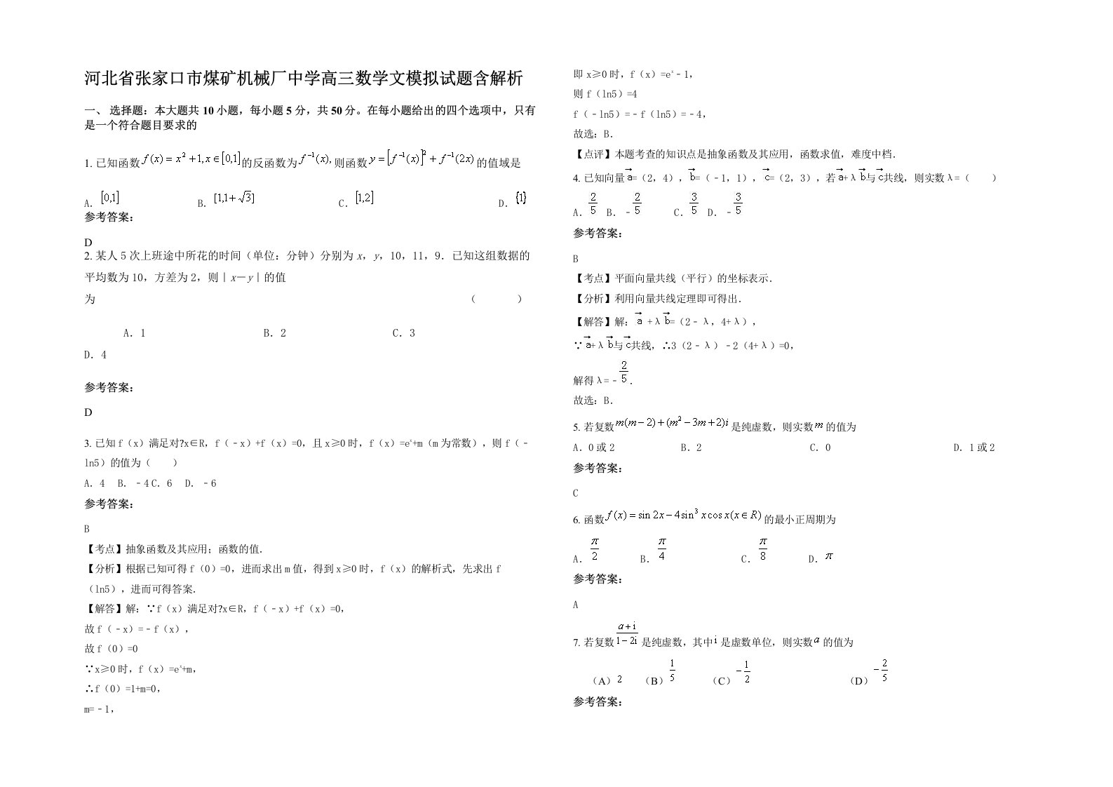 河北省张家口市煤矿机械厂中学高三数学文模拟试题含解析