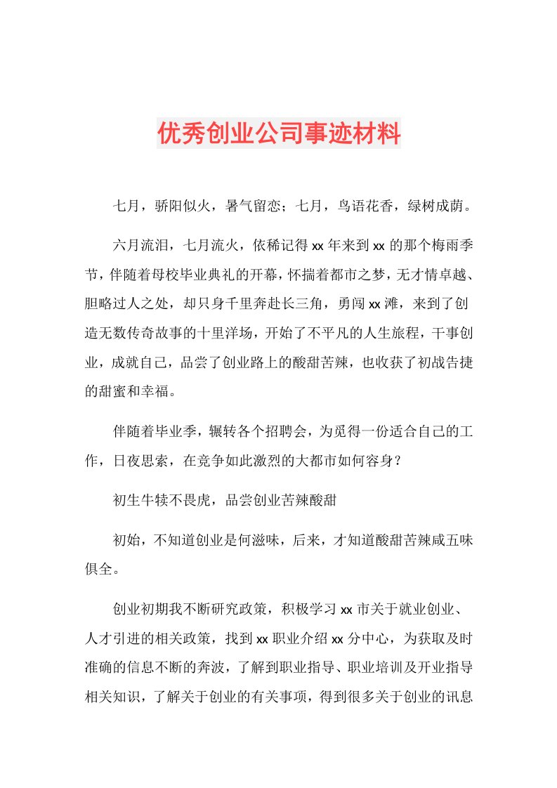 优秀创业公司事迹材料