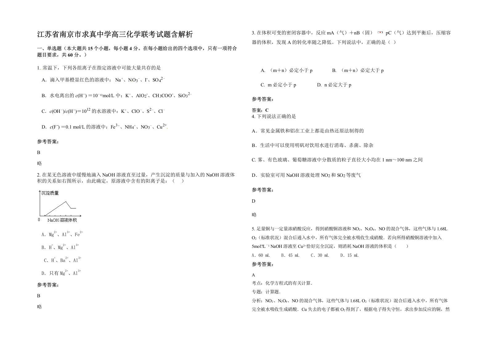 江苏省南京市求真中学高三化学联考试题含解析