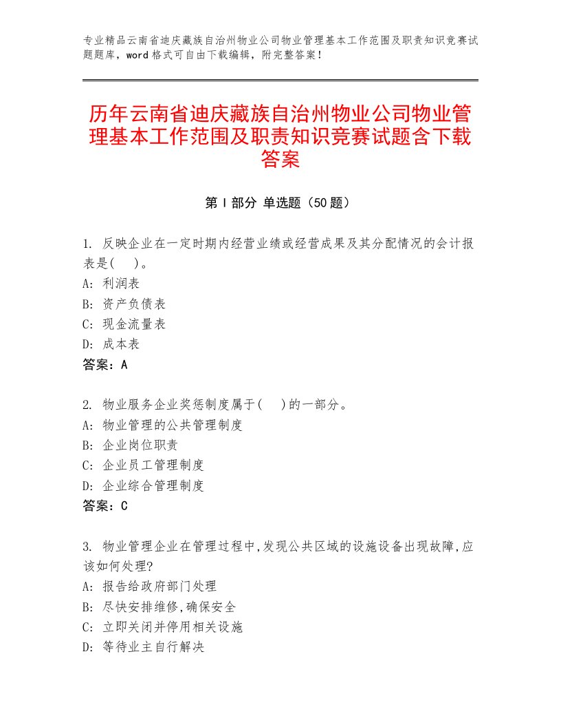 历年云南省迪庆藏族自治州物业公司物业管理基本工作范围及职责知识竞赛试题含下载答案