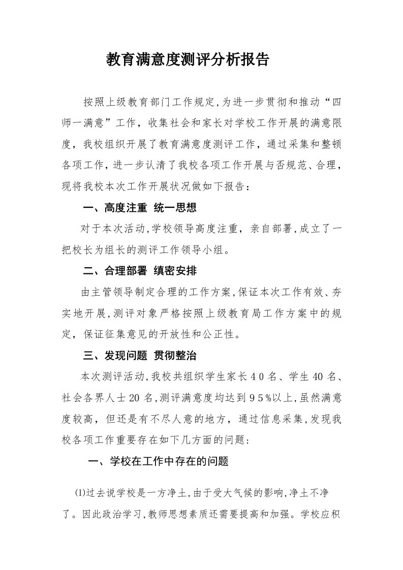 教育满意度测评表分析报告