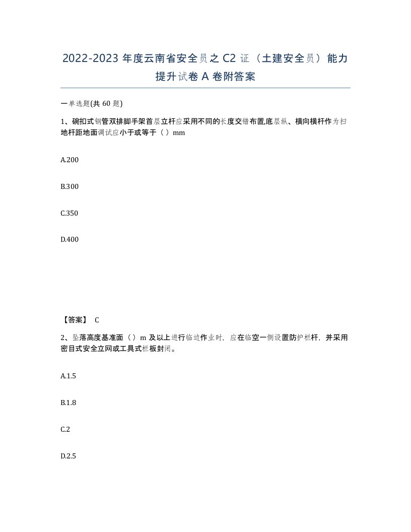 2022-2023年度云南省安全员之C2证土建安全员能力提升试卷A卷附答案